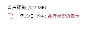 ダウンロード中